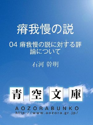 cover image of 瘠我慢の説 瘠我慢の説に対する評論について